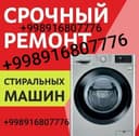Ремонт стиральных машин Автомат