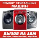 Ремонт стиральная машинка