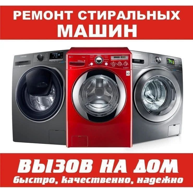 Ремонт стиральная машинка — 1