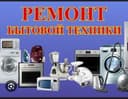 Ремонт все техники