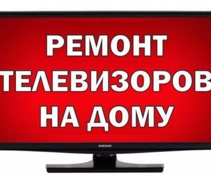 Ремонт телевизоров любой сложности — 1
