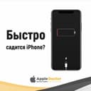 Ремонт Сотовых/ Ремонт Телефонов/Быстро садится iPhone?