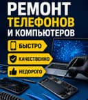 Ремонт телефонов и компьютеров | Быстро и качественно