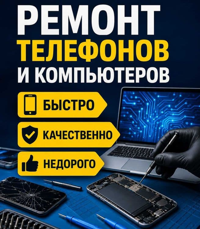 Ремонт телефонов и компьютеров | Быстро и качественно — 1