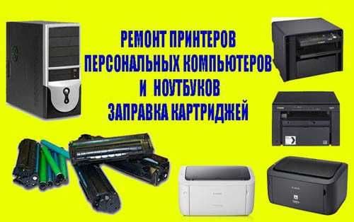 Ремонт компьютер и принтер, камера, сервер — 1
