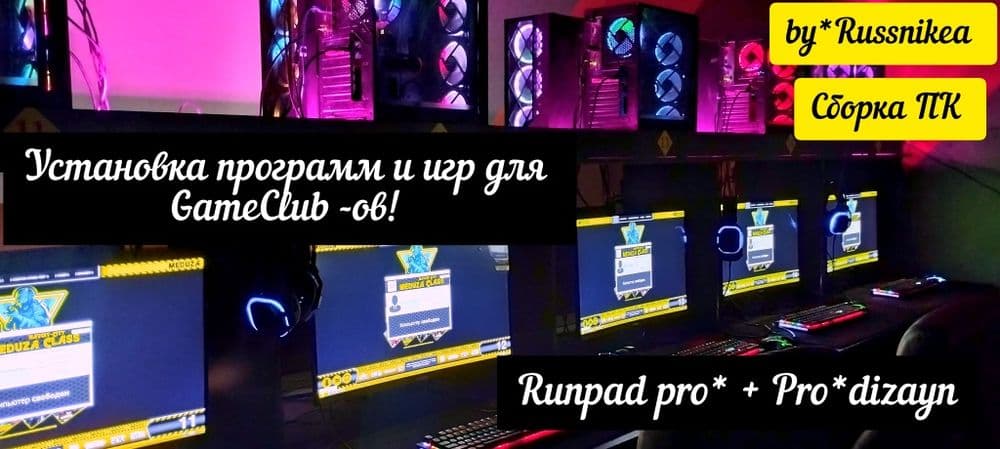 Официальный сервис для игровых клубов , сборка компьютеров, Runpad pro — 1