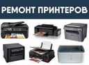 Ремонт компьютеров и принтер, ноутбуков Заправка картриджей