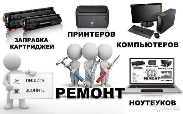 Ремонт компьютеров и принтер, ноутбуков Заправка картриджей — 2