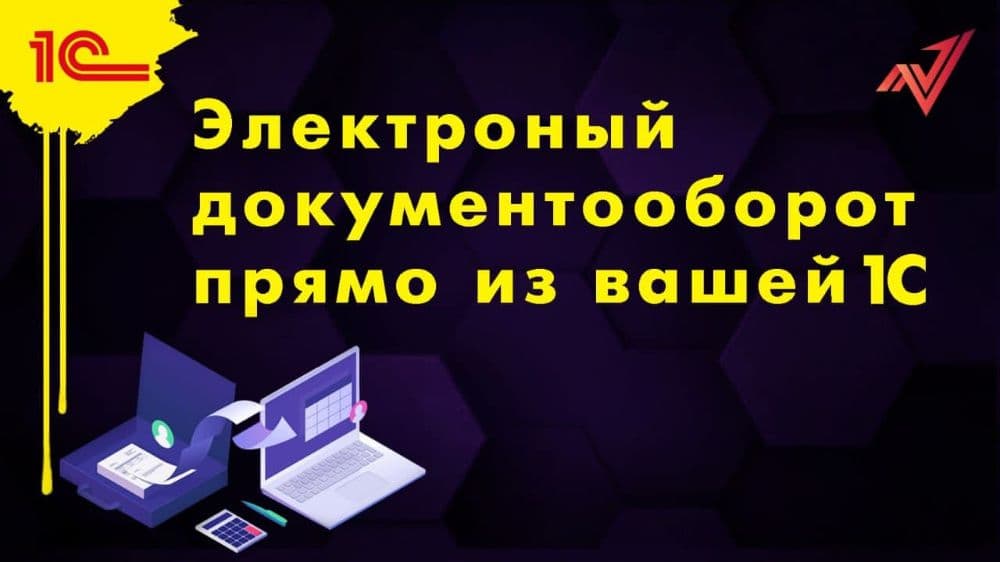 Услуги 1С Программиста , Интеграция вашей 1С с системой ЭДО — 1