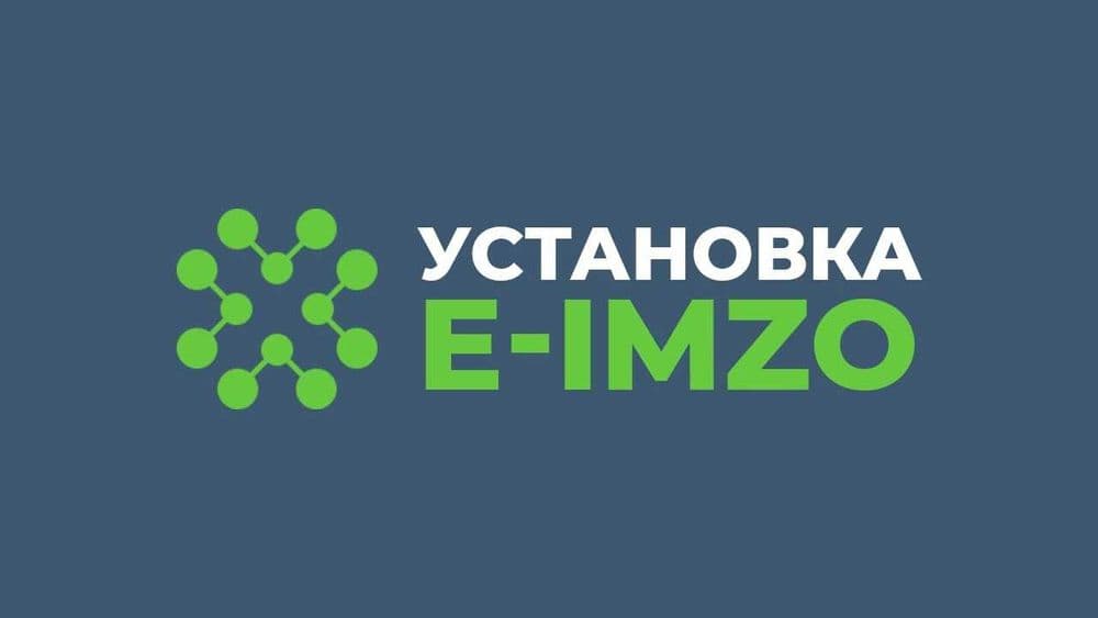 Установка и Настройка E-IMZO ЭЦП | для налоговой и отчетов онлайн