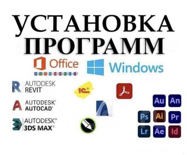 Установка программ удалённо за 30–60 минут | Office, AutoCAD, Windows — 1