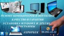 Ремонт компьютеров и ноутбуков всех моделей