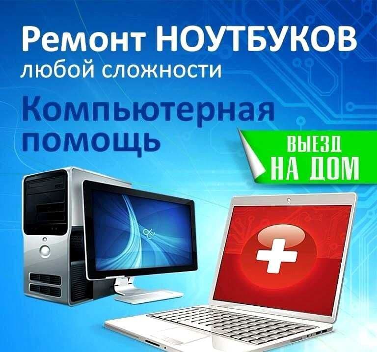 Ремонт Компьютеров, Ноутбуков и копировальной техники. Выезд. Гарантия — 1