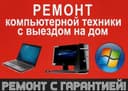 Качественный ремонт ПК и Ноутбуков, установка ПО, тех.обслуживание