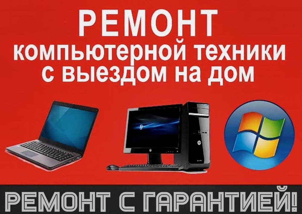 Качественный ремонт ПК и Ноутбуков, установка ПО, тех.обслуживание — 1