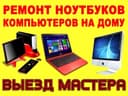 Грамотный и качественный ремонт Вашего Компьютера. Выезд мастера к Вам