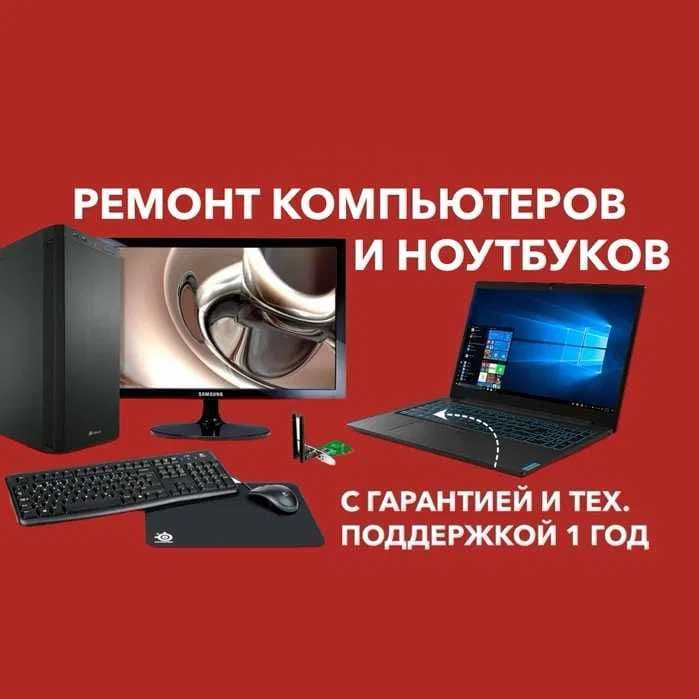 РЕМОНТ Компьютеров/Ноутбуков/Моноблоков/Принтеров/МФУ-НА ДОМУ/В ОФИСЕ! — 1