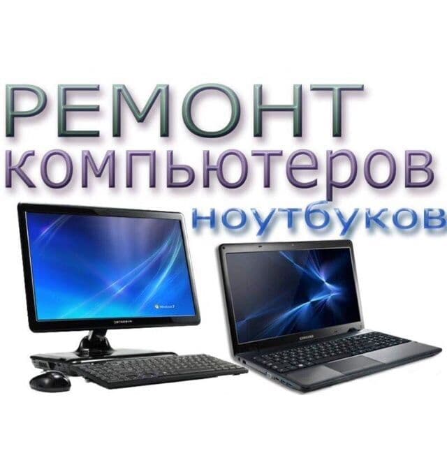 Выезд! Настройка и ремонт компьютеров, ноутбуков, планшетов! — 1