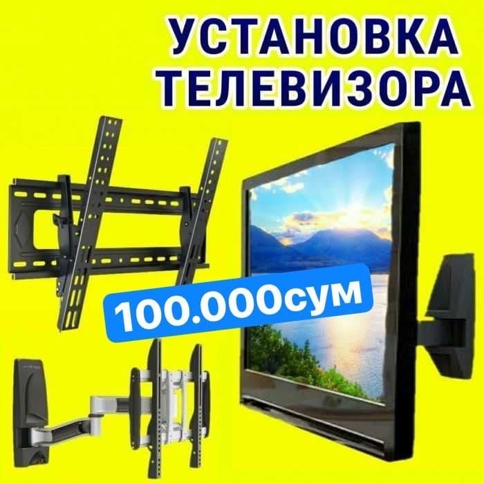 Установка тв,телевизор,вай фай,тв урнатиш,настройка монтаж демонтаж