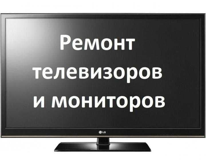 Ремонт телевизоров с выездом — 3