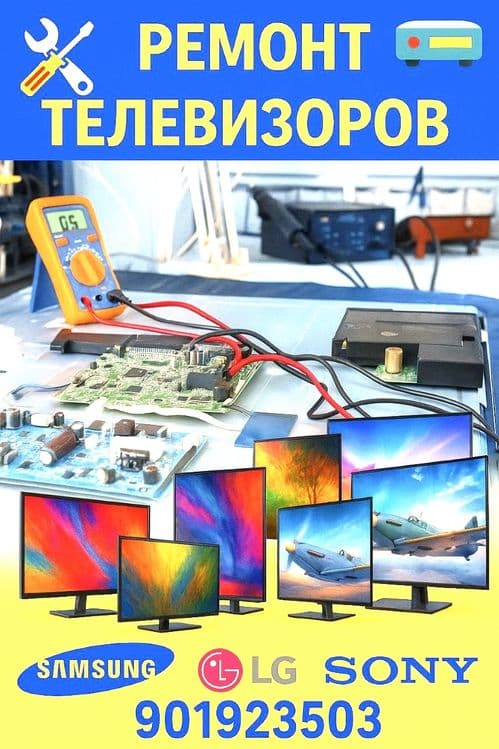 Ремонт телевизоров — 1