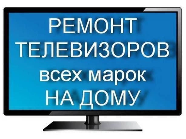 Ремонт телевизоров. Выезд на дом. — 1