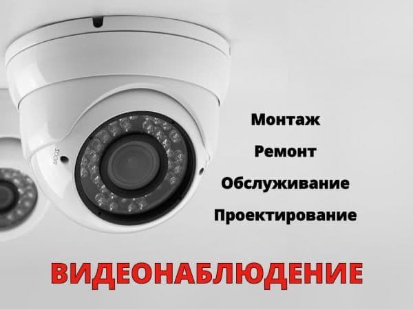 Установка видеонаблюдение — 1