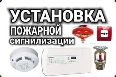 Установка пожарной сигнализации и видеонаблюдение — 3