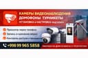 Установка камер видеонаблюдения,домофонов, турникетов и сети