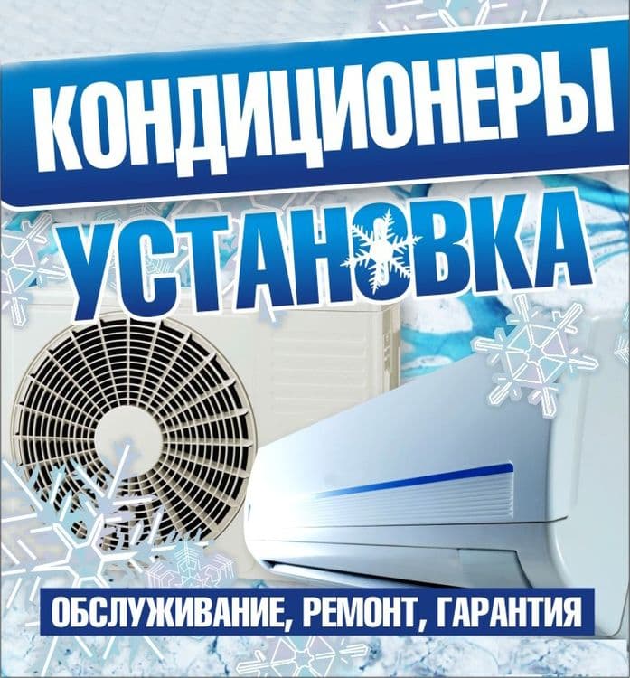 Установка, заправка, мойка и ремонт кондиционеров — 1