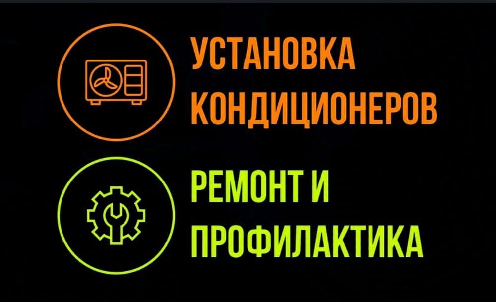 Установка кондиционеров , ремонт, заправка фреон — 1