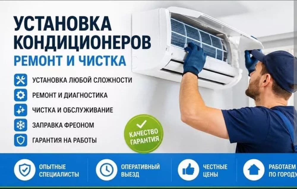 Установка Кондиционер .Кондиционер урнатиб берамиз