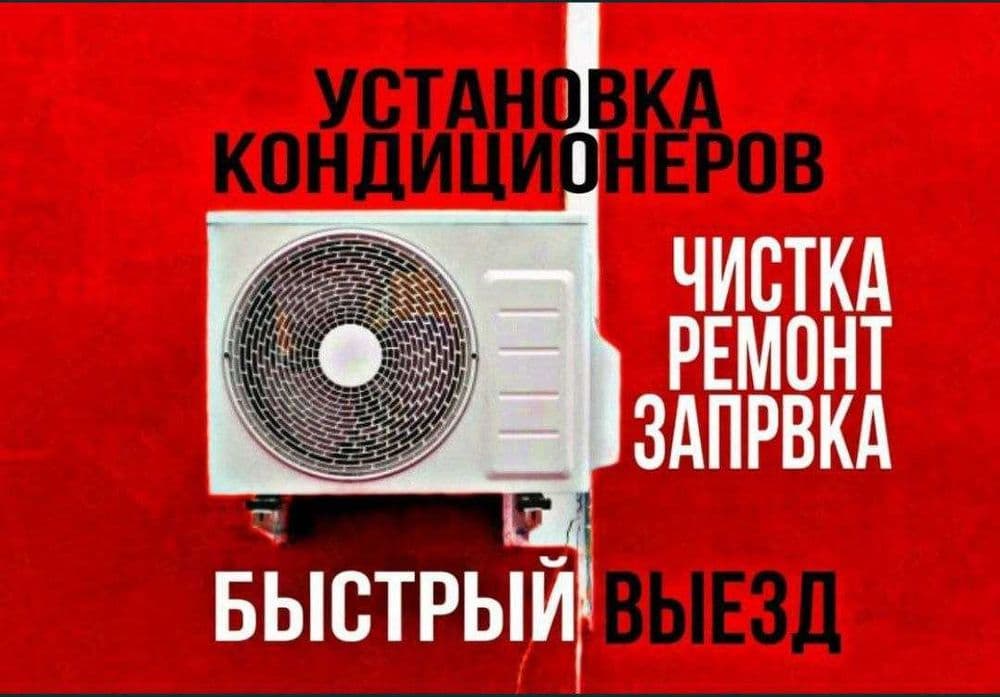 Установка ремонт и заправка кондиционеров. Игорь Александрович — 1