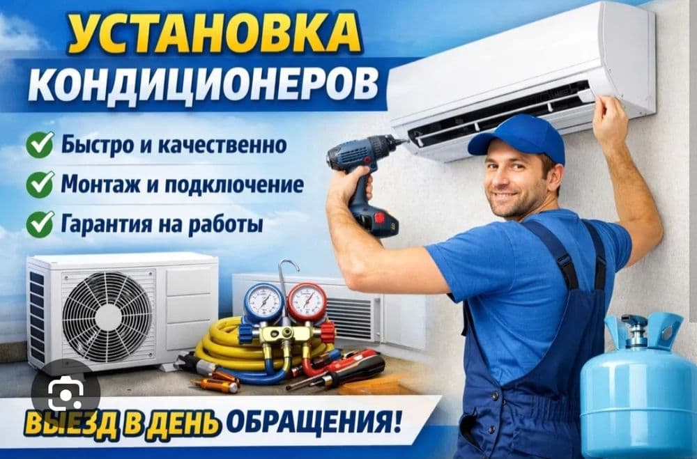 Кандиционер урнатиш ва ремонт хизмати сифатли хамёнбоб — 1