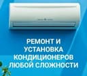 Установка кондиционер