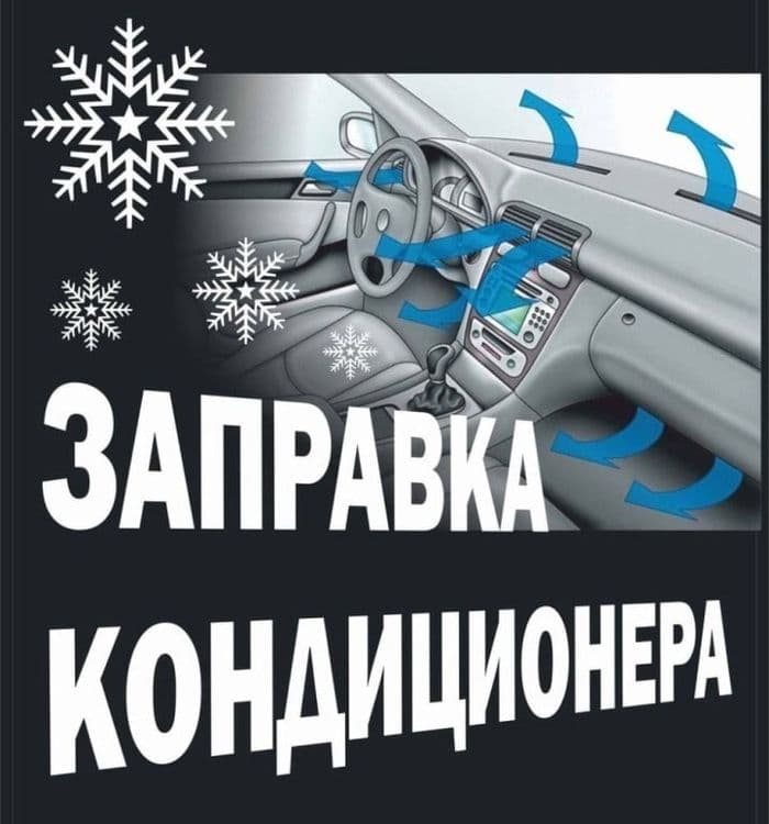 Заправка авто кондиционера Kondisoner zapravka фреон — 2