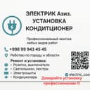 Установка кондиционер. Электрик.