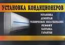 Ремонт и установка кондиционера