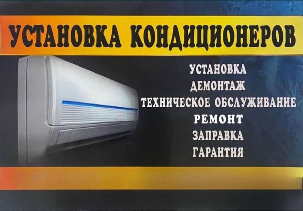 Ремонт и установка кондиционера — 1