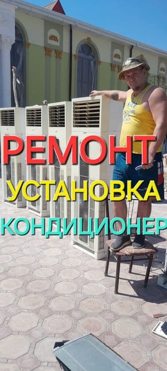 Кондиционер установите — 1
