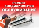 Ремонт и установка кондиционеров