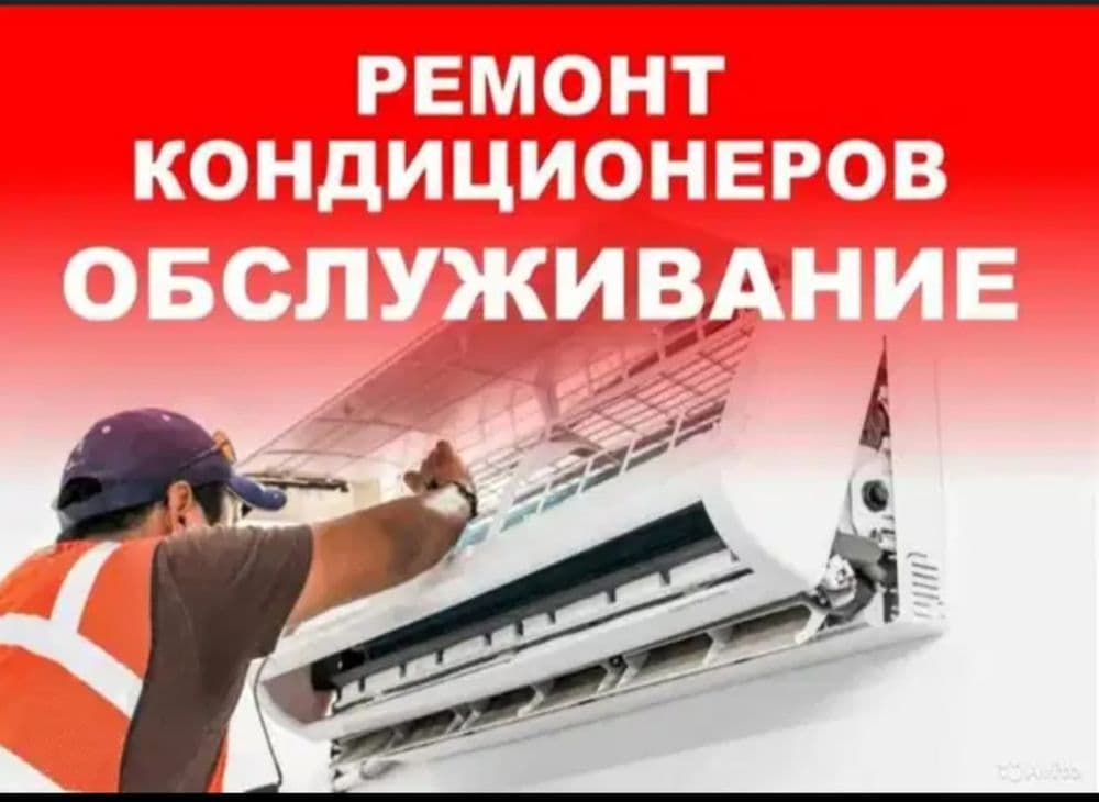 Ремонт и установка кондиционеров — 1