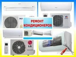 Установка и ремонт кондиционеров — 2