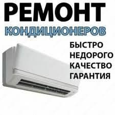 Установка и ремонт кондиционеров — 4