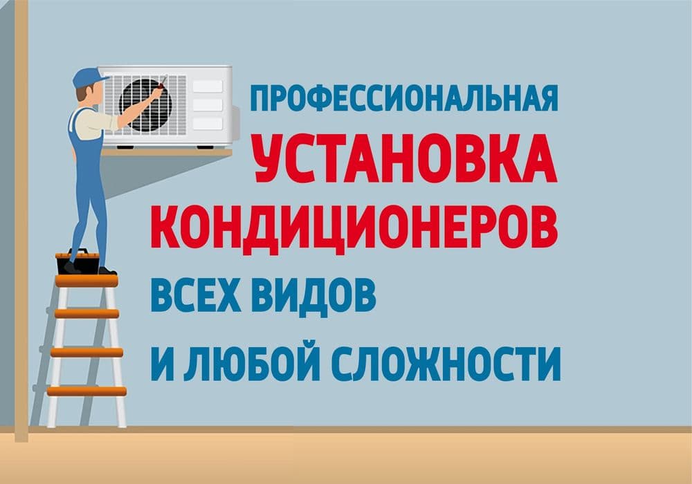 Konditsioner O'RNATISH / УСТАНОВКА Кондиционеров — 1