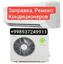 Установка Ремонт Заправка Кондиционер