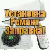 Установка Ремонт Заправка Кондиционер — 2