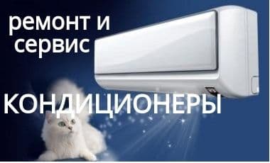 Установка Ремонт Кандиционеров — 2
