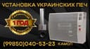 Установка украинской печки