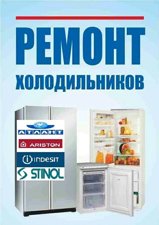 Ремонт холодильников и кондиционеров — 1